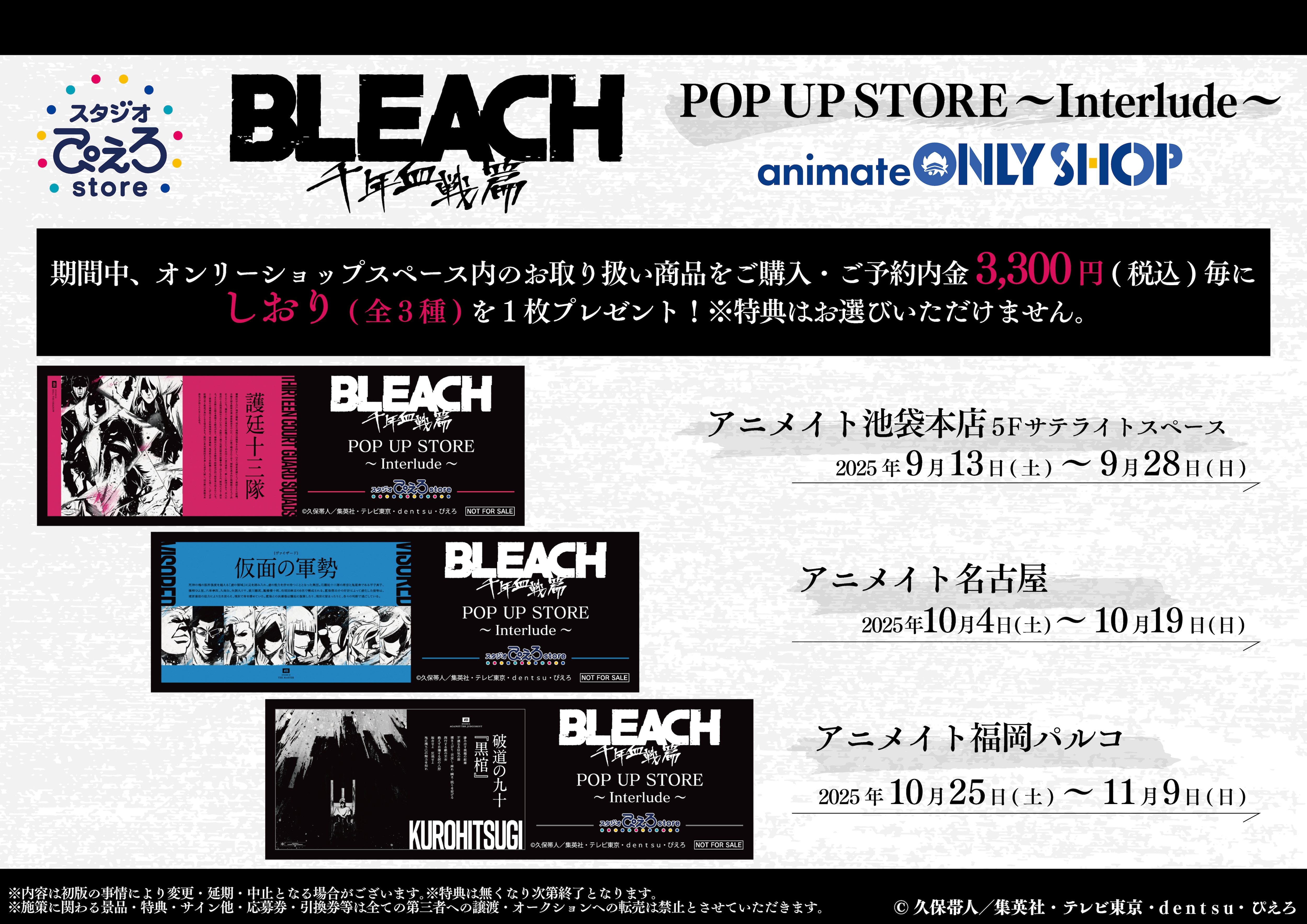 BLEACH　アニメイト特典 TVアニメ『BLEACH千年血戦篇』POP UP STORE詳細情報解禁！ | スタジオ